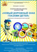 IV ВСЕРОССИЙСКИЙ КОНКУРС «Новый дорожный знак глазами детей» IV ВСЕРОССИЙСКИЙ КОНКУРС «Новый дорожный знак глазами детей»