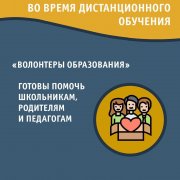  «Волонтеры образования» оказывают помощь родителям, педагогам и образовательным учреждениям по организации занятий в онлайн-режиме