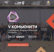 В Кузбассе пройдет V образовательно-коммуникативный форум «Комьюнити социальных предпринимателей Кузбасса»