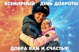 Всемирный день доброты