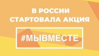 Об акции волонтёрского движения #МЫВМЕСТЕ