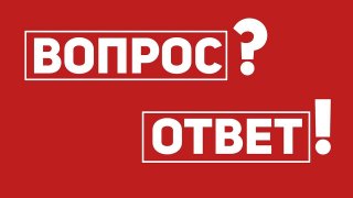 Отвечаем на вопросы