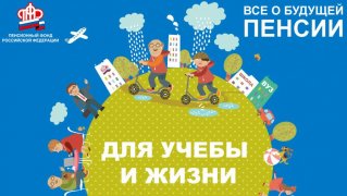 Уроки пенсионной грамотности в этом году пройдут онлайн Уроки пенсионной грамотности в этом году пройдут онлайн