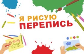 «Я РИСУЮ ПЕРЕПИСЬ»: ЧЕМ УДИВЯТ НАС ДЕТИ? 