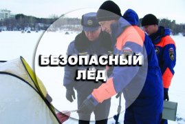 Внимание! "Безопасный лёд"