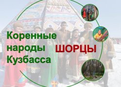 КОРЕННЫЕ НАРОДЫ КУЗБАССА: ШОРЦЫ  