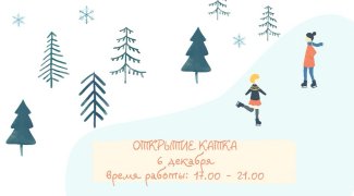 ОТКРЫТИЕ КАТКА