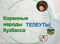 КОРЕННЫЕ НАРОДЫ КУЗБАССА: ТЕЛЕУТЫ