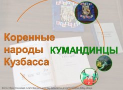 КОРЕННЫЕ НАРОДЫ КУЗБАССА: КУМАНДИНЦЫ  