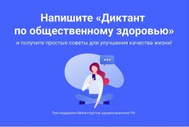 Диктант по общественному здоровью 