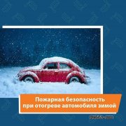 Безопасность в зимние морозы! Безопасность в зимние морозы!