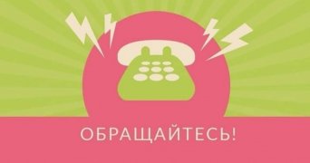 ОБРАЩАЙТЕСЬ!  КУДА ОБРАТИТЬСЯ ДЛЯ ОФОРМЛЕНИЯ ОПЕКИ ИЛИ КАК ВЗЯТЬ РЕБЁНКА ИЗ ДЕТСКОГО ДОМА  