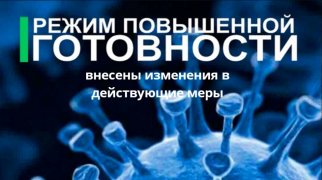 Внесены изменения в действующие меры по противодействию COVID-19