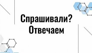 СПРАШИВАЛИ? ОТВЕЧАЕМ!