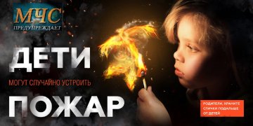 Как не допустить пожара по причине детской шалости с огнем!