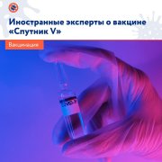 Вокруг первой зарегистрированной в мире вакцины «Спутник V», которой уже прививаются в России, возникает много споров. Вокруг первой зарегистрированной в мире вакцины «Спутник V», которой уже прививаются в России, возникает много споров.
