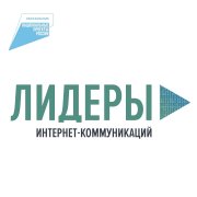 Конкурс «Лидеры интернет-коммуникаций»