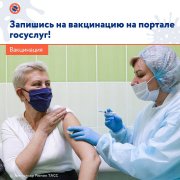 Записаться на вакцинацию можно через портал госуслуг. Записаться на вакцинацию можно через портал госуслуг.