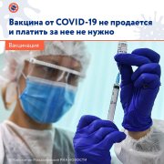 Вакцин от коронавируса в свободной продаже нет! Вакцин от коронавируса в свободной продаже нет!