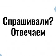 Спрашивали? Отвечаем!