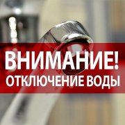 ОТКЛЮЧЕНИЕ ВОДОСНАБЖЕНИЯ! 