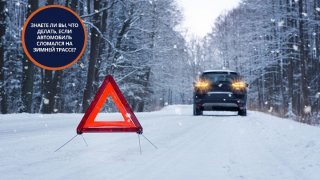 Что делать если автомобиль заглох на зимней трассе: памятка от МЧС