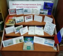 Информационная выставка «Выборы в Государственную думу: история и современность» Информационная выставка «Выборы в Государственную думу: история и современность»