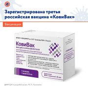 Зарегистрирована третья российская вакцина от коронавируса «КовиВак» Зарегистрирована третья российская вакцина от коронавируса «КовиВак»
