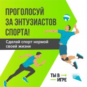 Нацпроект «Демография» подарит миллион рублей автору самого успешного спортивного проекта! Кому именно — решать вам!