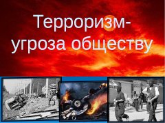 Терроризм - угроза обществу 