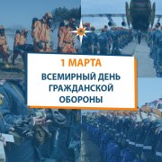 1 Марта Всемирный день гражданской обороны