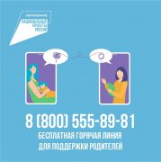 "Горячая линия" для родителей "Горячая линия" для родителей