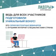 Бонус для участников, дошедших до конца дистанционного этапа конкурса «Лидеры интернет-коммуникаций»! 