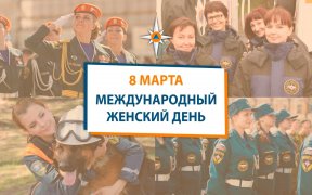 8 Марта! Международный женский день!