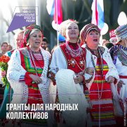 Гранты для народных коллективов