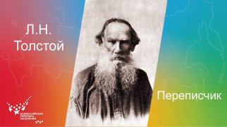 ПЕРЕПИСЧИК ТОЛСТОЙ