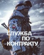 Служба по контракту Служба по контракту