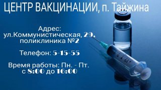 Записывайтесь на вакцинацию