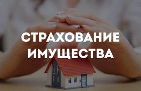 Страхование имущества Страхование имущества