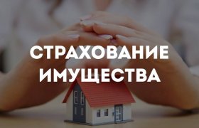 Страхование имущества 