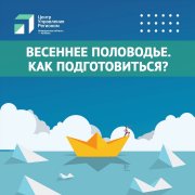 Что нужно знать и что нужно делать? Памятка "Весеннее половодье" 