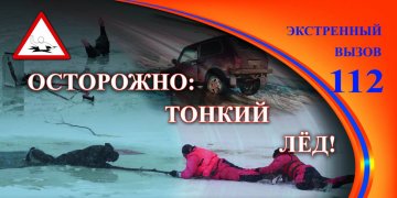 Осторожно! Тонкий лёд.