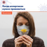 Когда можно прививаться аллергикам? Когда можно прививаться аллергикам?