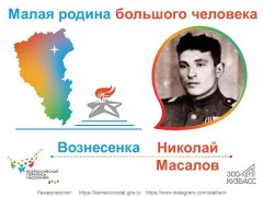 МАЛАЯ РОДИНА БОЛЬШОГО ЧЕЛОВЕКА: ВОЗНЕСЕНКА – НИКОЛАЙ МАСАЛОВ