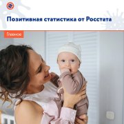 Позитивная демография от Росстата вам в ленту. 