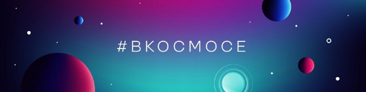 Первый Всероссийский космический диктант