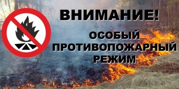 ВНИМАНИЕ! Особый противопожарный режим.