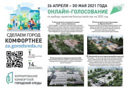 Старт голосования 26 апреля 2021 года! Прими участие!!