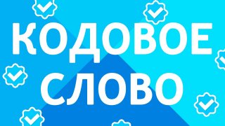 «Кодовое слово» поможет общаться с ПФР дистанционно «Кодовое слово» поможет общаться с ПФР дистанционно