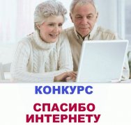 Кузбасские пенсионеры смогут сказать «Спасибо Интернету»